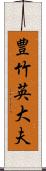 豊竹英大夫 Scroll
