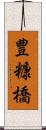 豊糠橋 Scroll