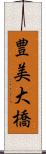 豊美大橋 Scroll