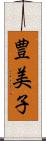 豊美子 Scroll