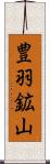 豊羽鉱山 Scroll