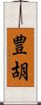 豊胡 Scroll