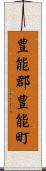 豊能郡豊能町 Scroll