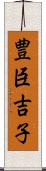 豊臣吉子 Scroll