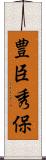 豊臣秀保 Scroll