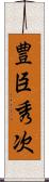 豊臣秀次 Scroll