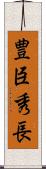 豊臣秀長 Scroll