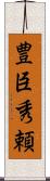 豊臣秀頼 Scroll