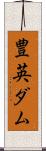豊英ダム Scroll