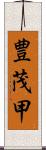 豊茂甲 Scroll