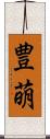 豊萌 Scroll