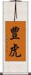 豊虎 Scroll