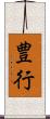 豊行 Scroll