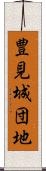 豊見城団地 Scroll