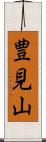 豊見山 Scroll