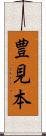 豊見本 Scroll