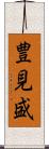 豊見盛 Scroll