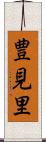 豊見里 Scroll
