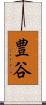 豊谷 Scroll