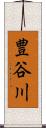 豊谷川 Scroll