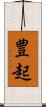 豊起 Scroll