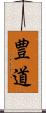 豊道 Scroll