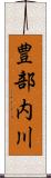豊部内川 Scroll