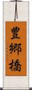 豊郷橋 Scroll