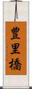 豊里橋 Scroll