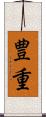 豊重 Scroll