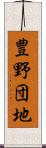 豊野団地 Scroll