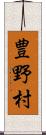 豊野村 Scroll