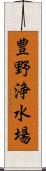 豊野浄水場 Scroll