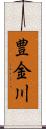 豊金川 Scroll