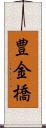 豊金橋 Scroll