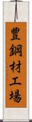 豊鋼材工場 Scroll