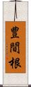 豊間根 Scroll