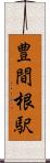 豊間根駅 Scroll