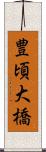 豊頃大橋 Scroll