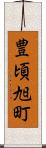 豊頃旭町 Scroll