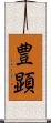 豊顕 Scroll