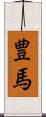 豊馬 Scroll