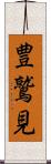豊鷲見 Scroll