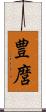 豊麿 Scroll