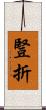 豎折 Scroll