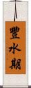 豐水期 Scroll
