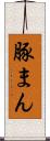 豚まん Scroll