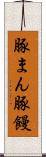 豚まん Scroll
