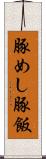 豚めし Scroll