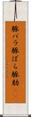 豚バラ Scroll